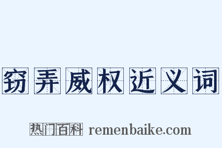 窃弄威权近义词是什么意思的图片